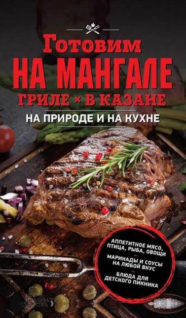Обложка книги «Готовим на мангале, гриле, в казане. На природе и на кухне»