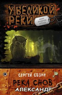Обложка книги «Река снов. Александр»