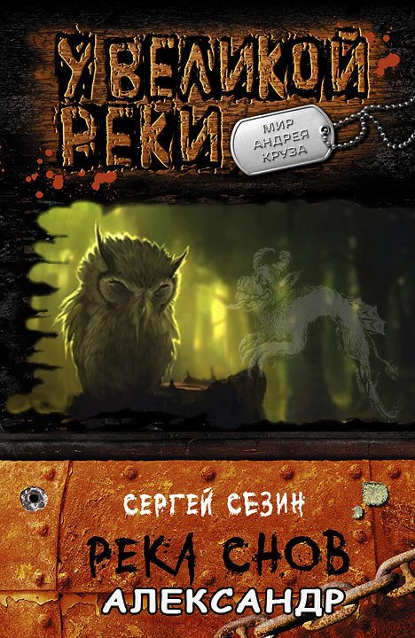 Обложка книги «Река снов. Александр»