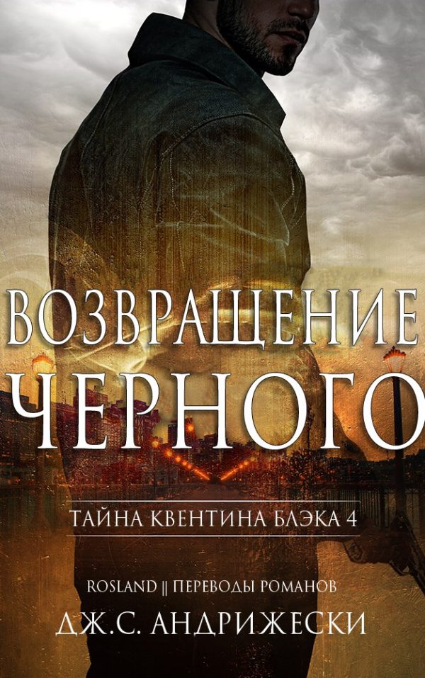 Обложка книги «Возвращение чёрного»