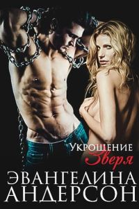 Обложка книги «Укрощение зверя»