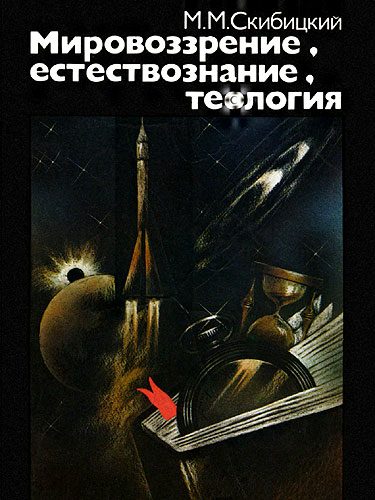 Обложка книги «Мировоззрение, естествознание, теология»