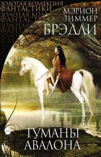 Обложка книги «Туманы Авалона 1-4»
