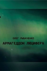 Обложка книги «Армагеддон Люцифера!»