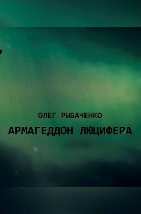 Обложка книги «Армагеддон Люцифера!»