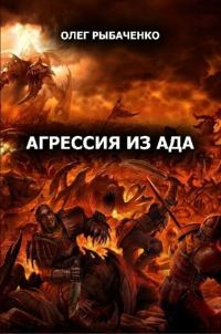 Обложка книги «Агрессия из ада»
