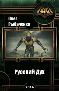 Обложка книги «Русский Дух»