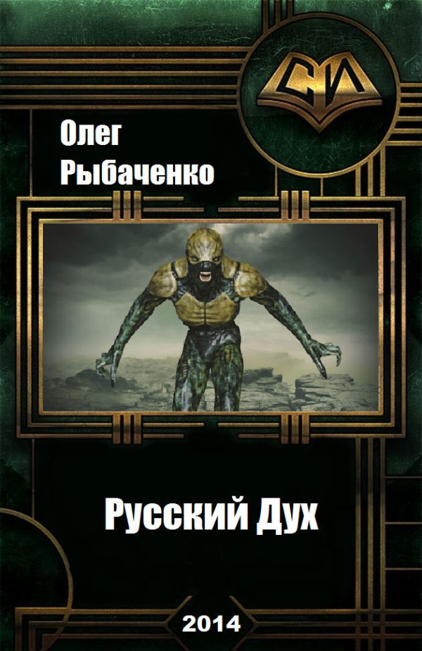 Обложка книги «Русский Дух»