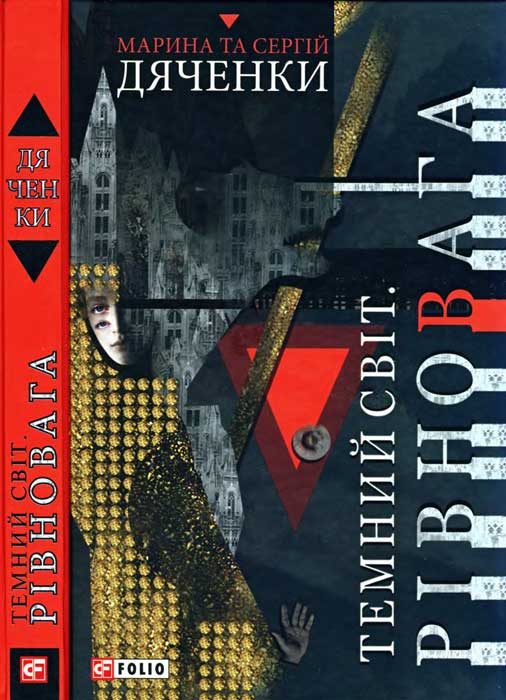 Обложка книги «Темний світ. Рівновага»