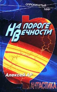 Обложка книги «На пороге вечности»