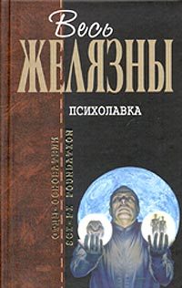 Обложка книги «Психолавка»