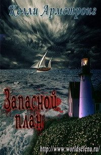 Обложка книги «Запасной план»