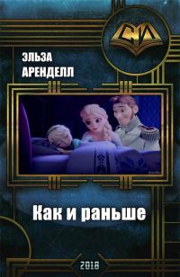 Обложка книги «Как и раньше (СИ)»