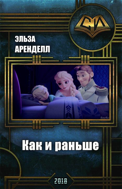 Обложка книги «Как и раньше (СИ)»