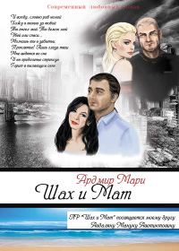 Обложка книги «Шах и Мат»