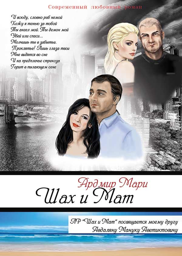 Обложка книги «Шах и Мат»