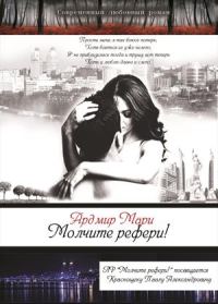 Обложка книги «Молчите рефери!»