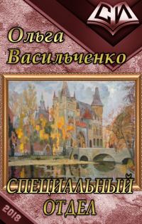 Обложка книги «Специальный отдел (СИ)»