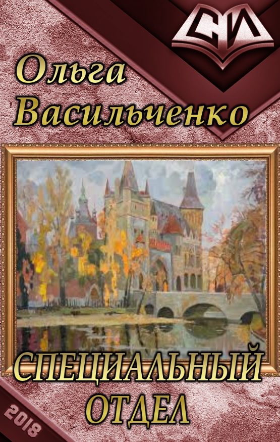 Обложка книги «Специальный отдел (СИ)»