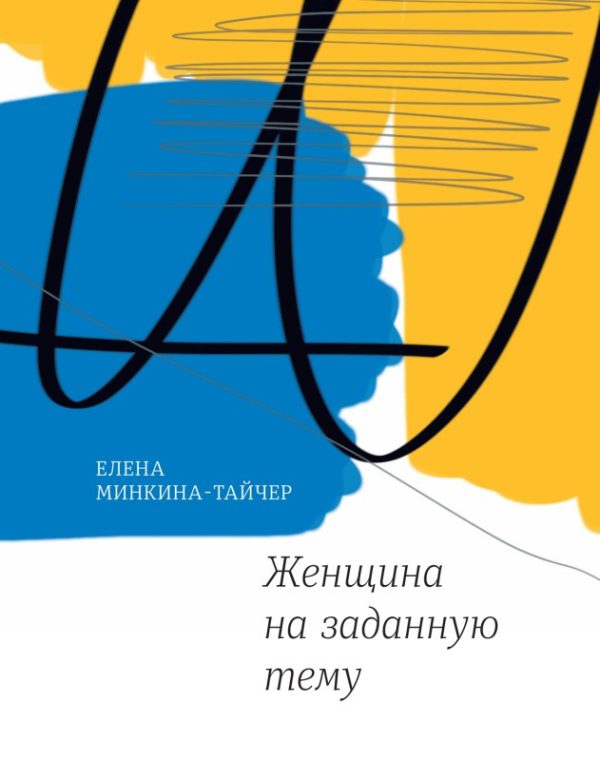 Обложка книги «Женщина на заданную тему»