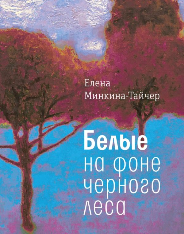 Обложка книги «Белые на фоне черного леса»