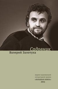 Обложка книги «Садовник (сборник)»
