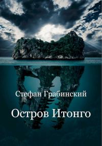 Обложка книги «Остров Итонго»