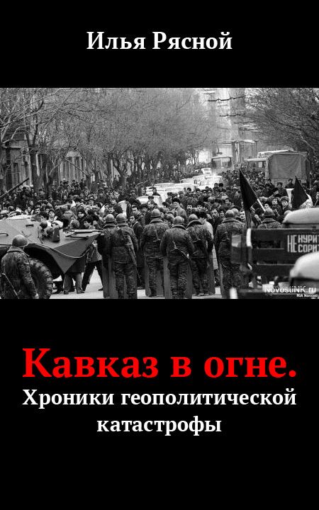 Обложка книги «Кавказ в огне. Хроники геополитической катастрофы»