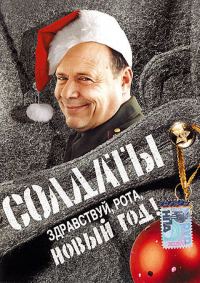 Обложка книги «Здравствуй рота, Новый год!»
