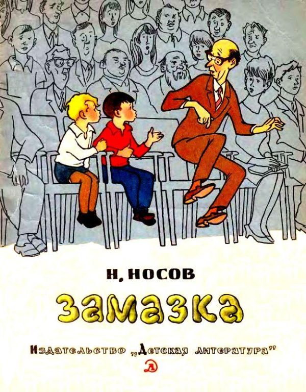 Обложка книги «Замазка. Метро»