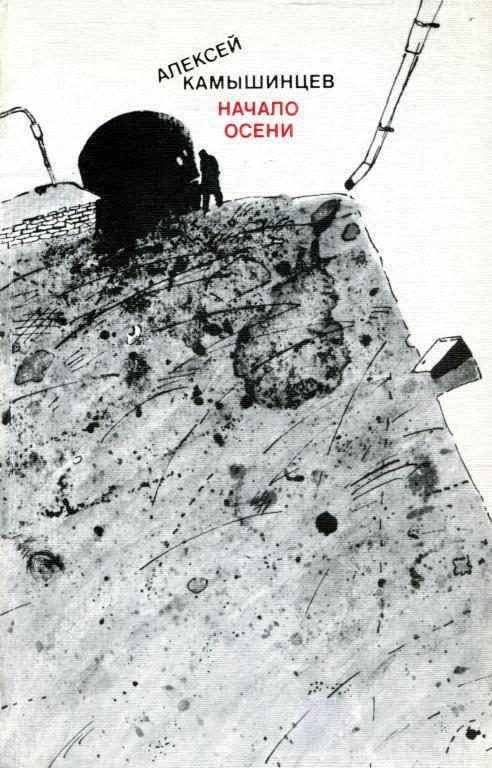 Обложка книги «Начало осени»