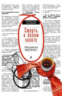 Обложка книги «Смерть в белом халате»