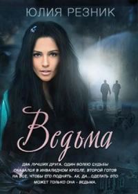 Обложка книги «Ведьма»