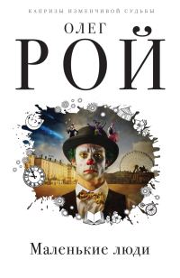 Обложка книги «Маленькие люди»