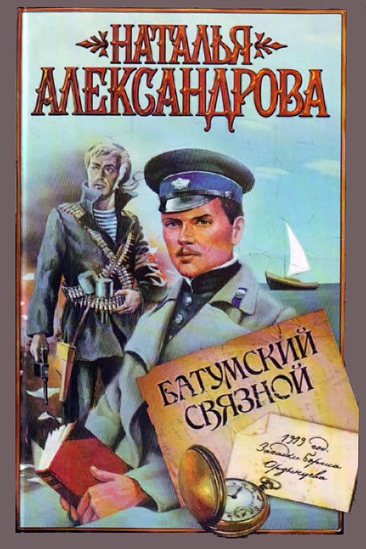 Обложка книги «Батумский связной»