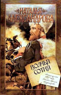 Обложка книги «Волчья сотня»