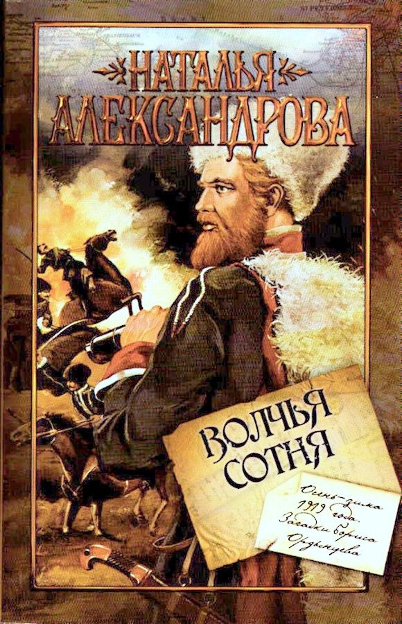 Обложка книги «Волчья сотня»