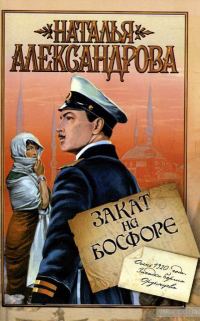 Обложка книги «Закат на Босфоре»