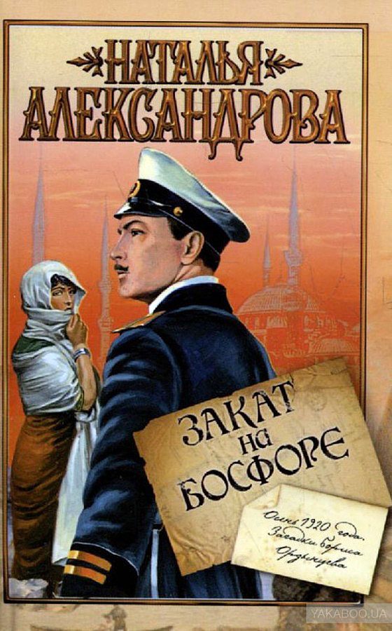 Обложка книги «Закат на Босфоре»
