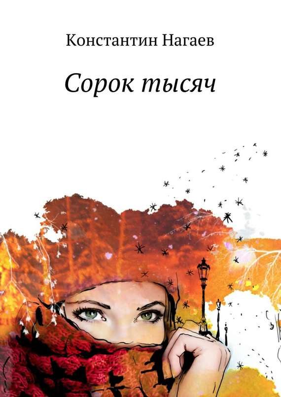 Обложка книги «Сорок тысяч»