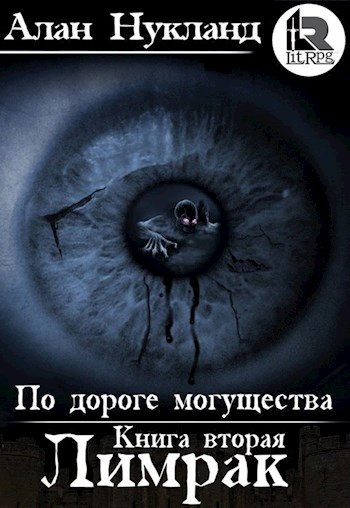 Обложка книги «По дороге могущества. Книга вторая: Лимрак.»