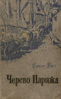 Обложка книги «Черево Парижа»