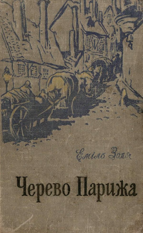 Обложка книги «Черево Парижа»