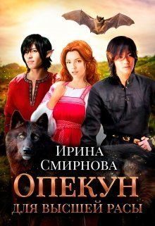 Обложка книги «Опекун для высшей расы»