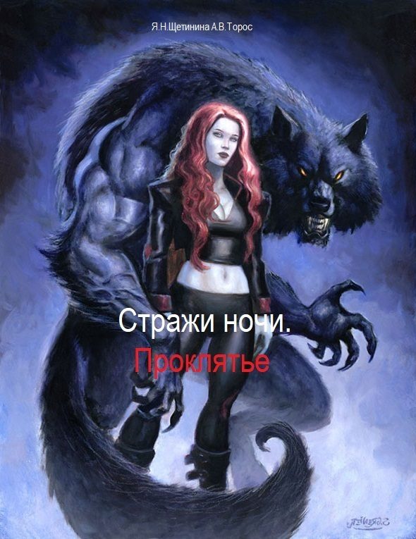 Обложка книги «Стражи ночи. Проклятье (СИ)»