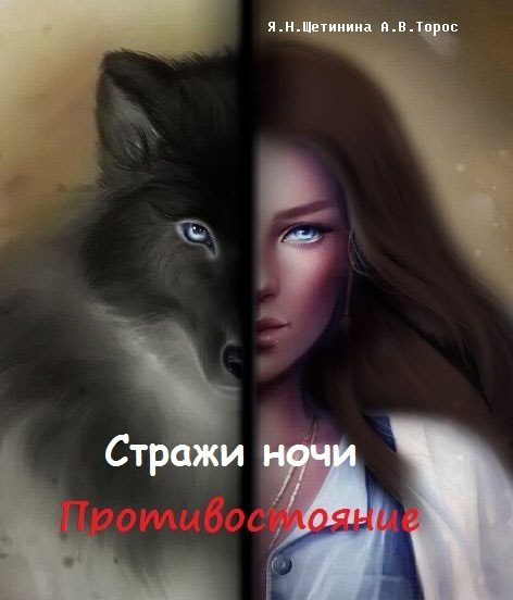 Обложка книги «Стражи ночи. Противостояние (СИ)»