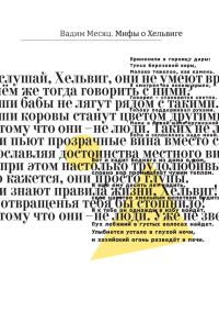 Обложка книги «Мифы о Хельвиге»