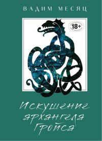 Обложка книги «Искушение архангела Гройса»