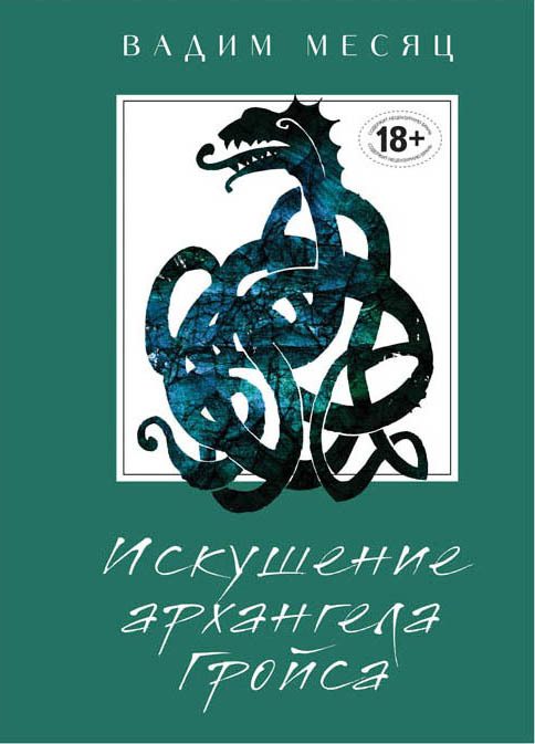 Обложка книги «Искушение архангела Гройса»