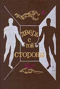 Обложка книги «Дверь с той стороны»